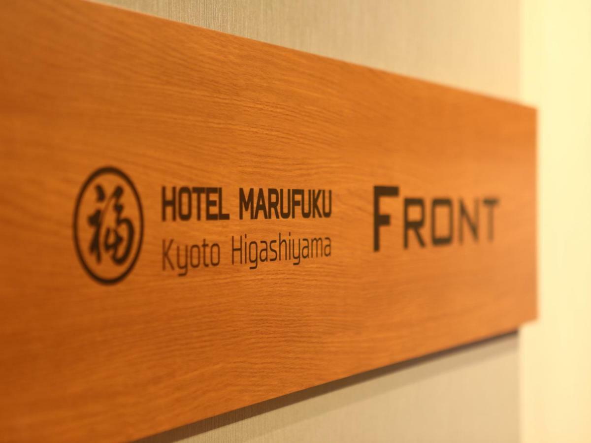 Hotel Marufuku Kyoto Higashiyama Экстерьер фото